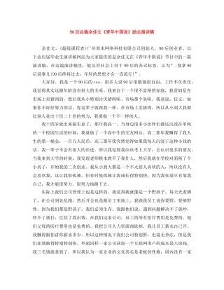 90后总裁余佳文《青年中国说》励志演讲稿 