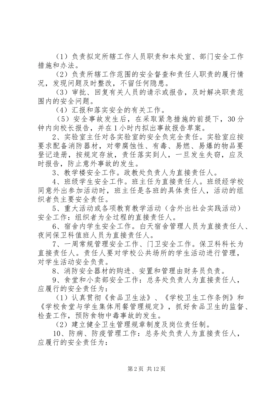 第八初级中学安全事故责任追究制度_第2页