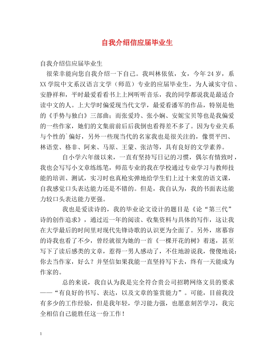 自我介绍信应届毕业生 _第1页