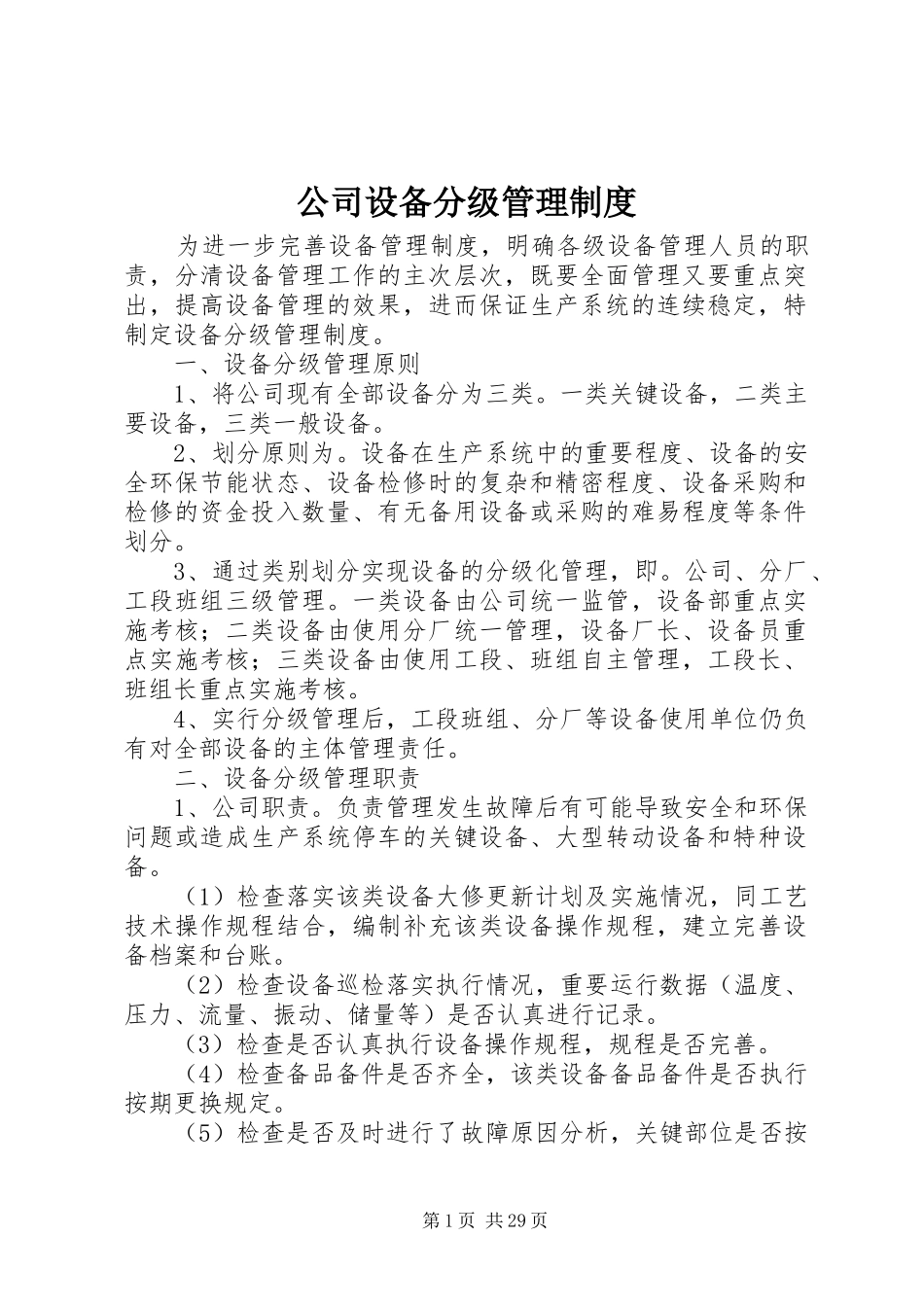 公司设备分级管理制度_第1页