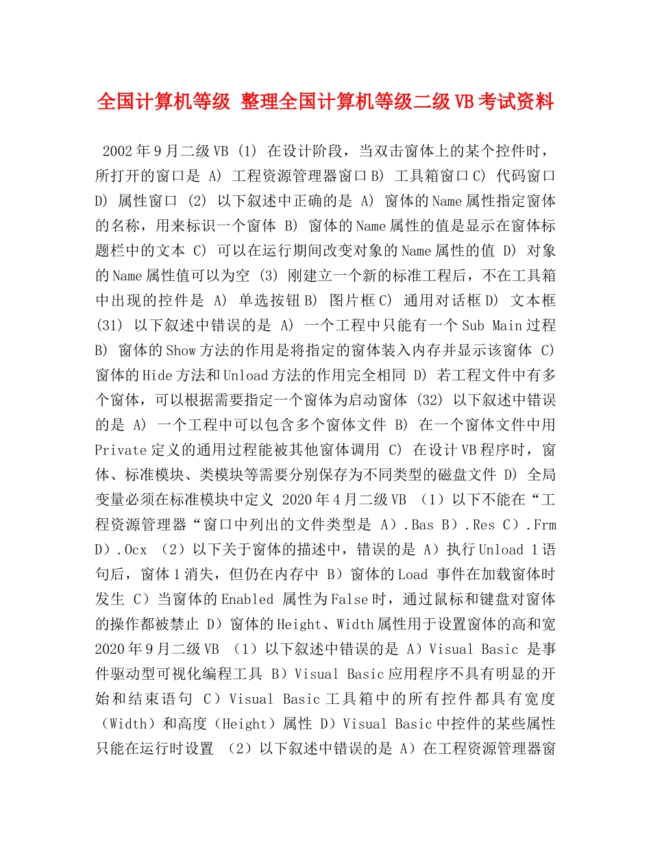全国计算机等级 整理全国计算机等级二级VB考试资料 _第1页