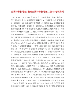 全国计算机等级 整理全国计算机等级二级VB考试资料 