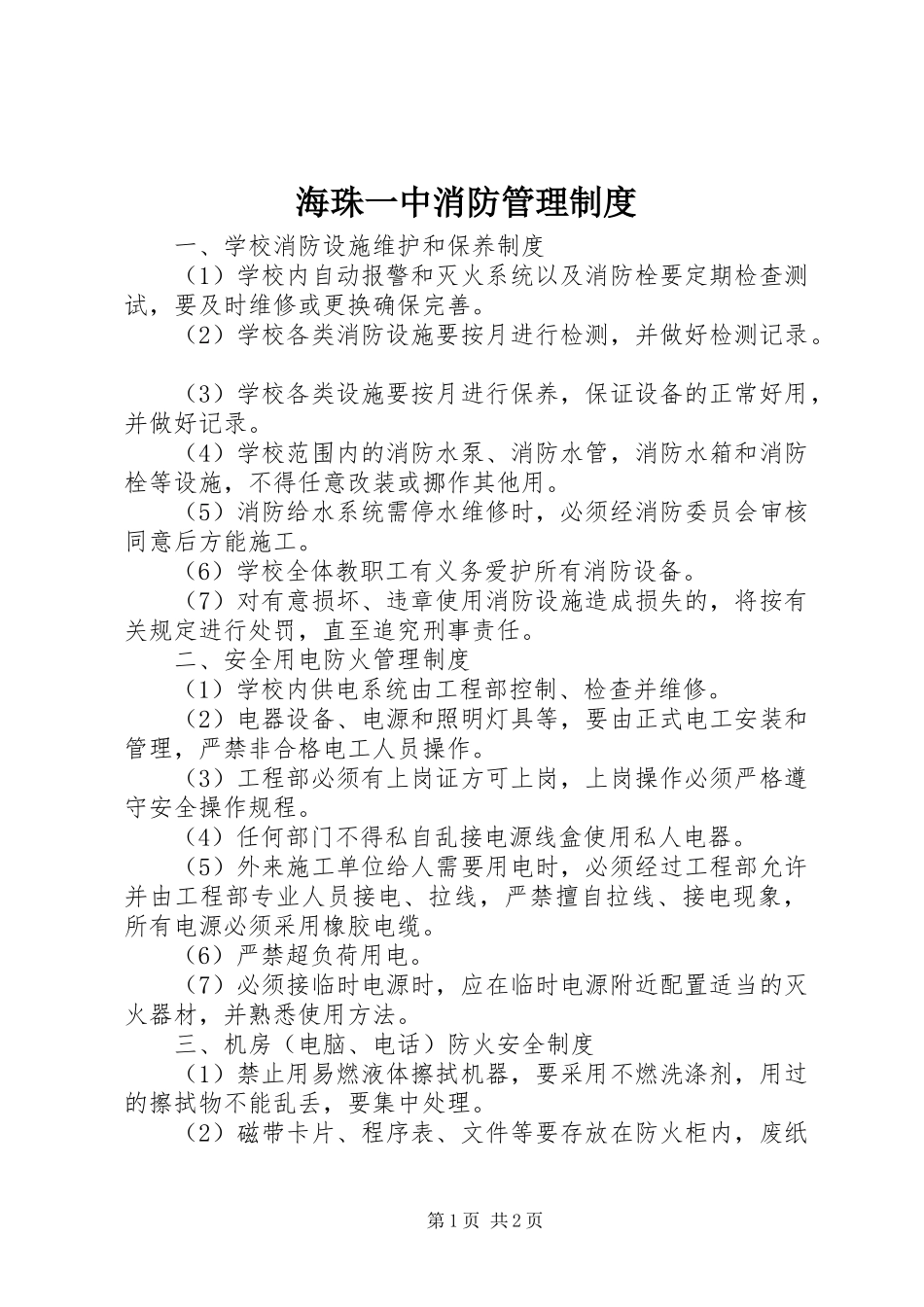 海珠一中消防管理制度_第1页