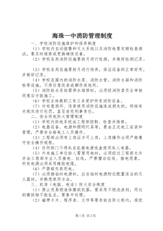 海珠一中消防管理制度