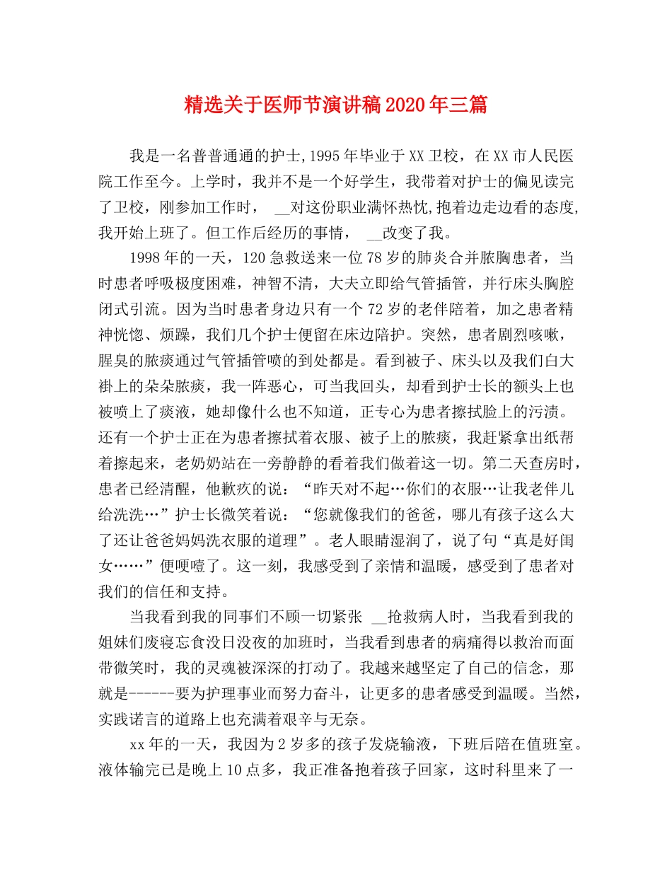 精选关于医师节演讲稿2024年三篇 _第1页