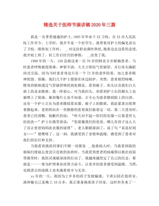 精选关于医师节演讲稿2024年三篇 