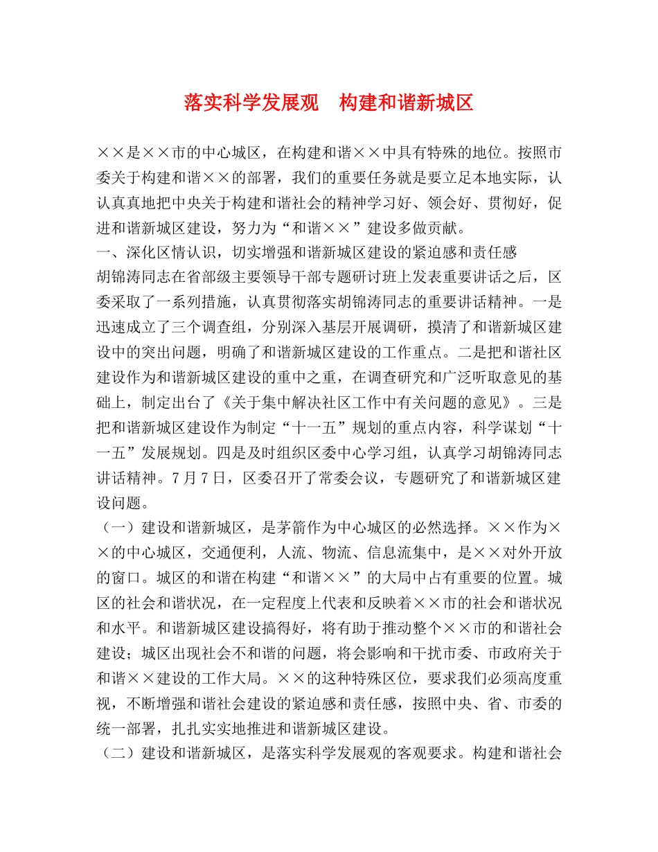 落实科学发展观　构建和谐新城区 _第1页