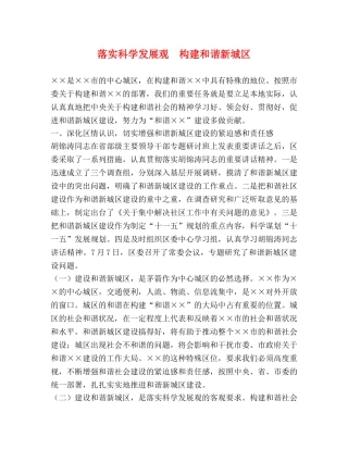 落实科学发展观　构建和谐新城区 