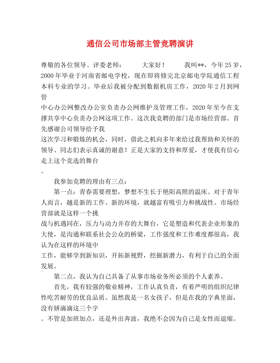 通信公司市场部主管竞聘演讲 _第1页