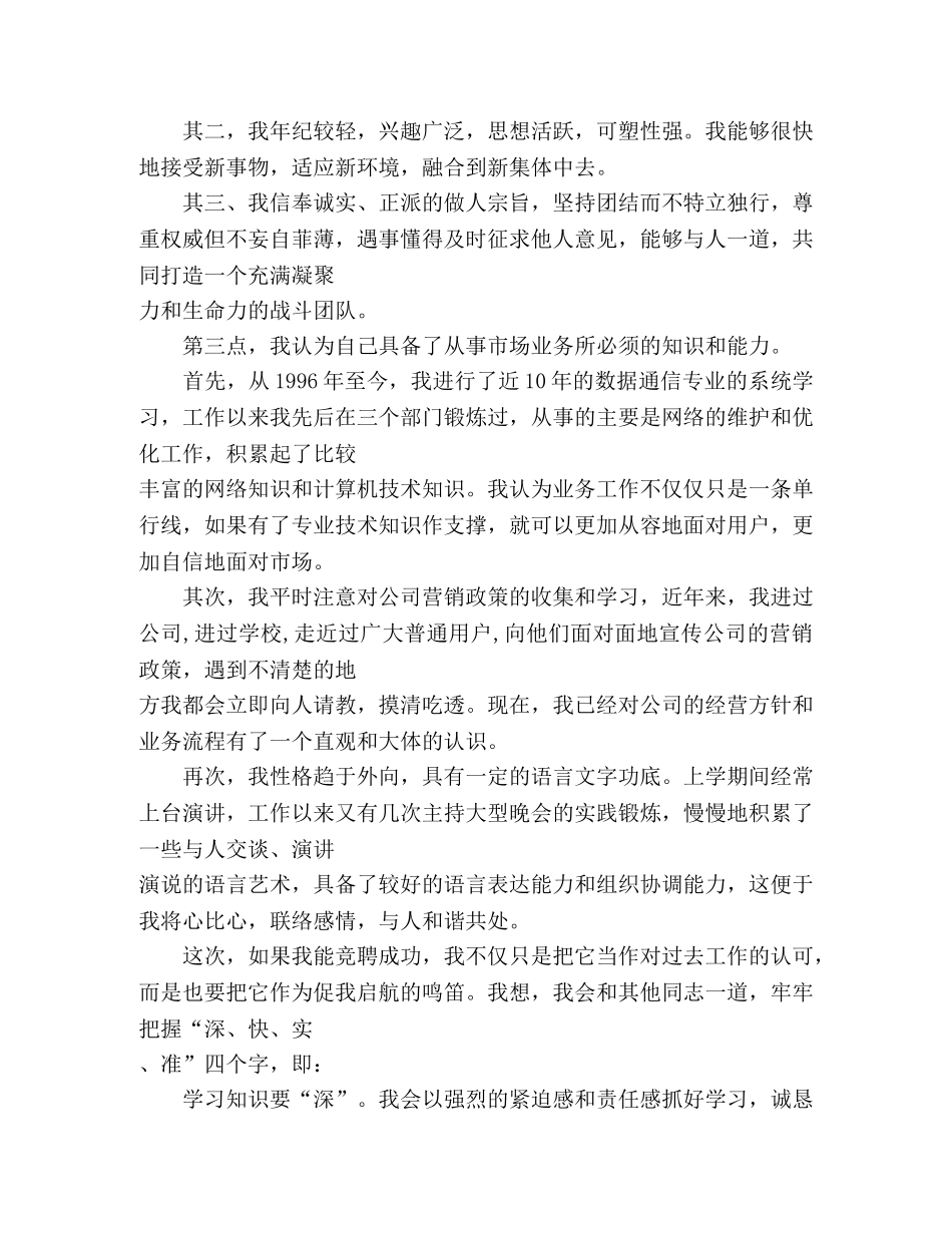 通信公司市场部主管竞聘演讲 _第2页