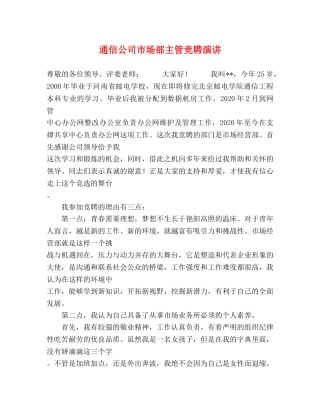 通信公司市场部主管竞聘演讲 