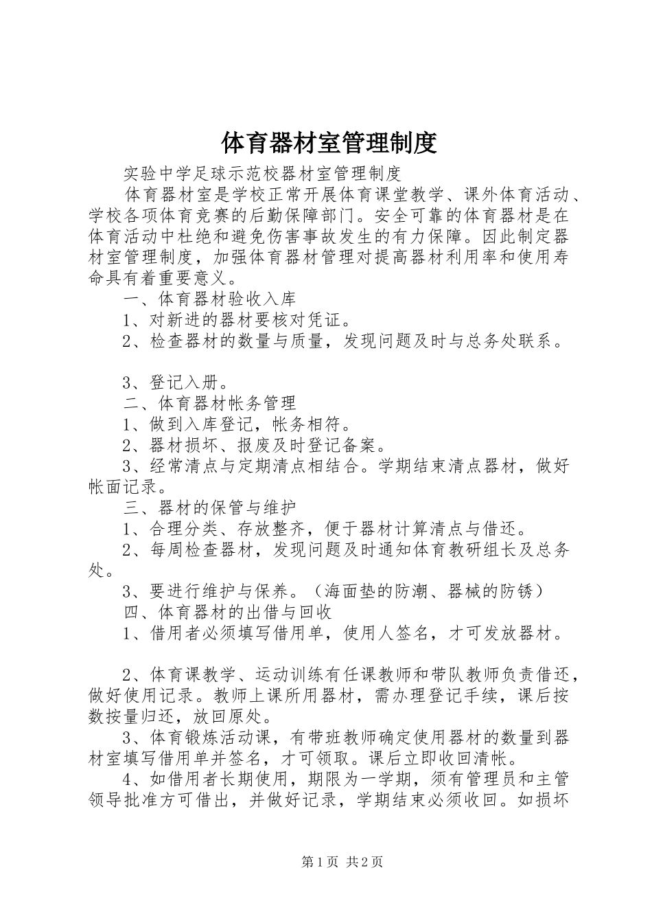 体育器材室管理制度_第1页