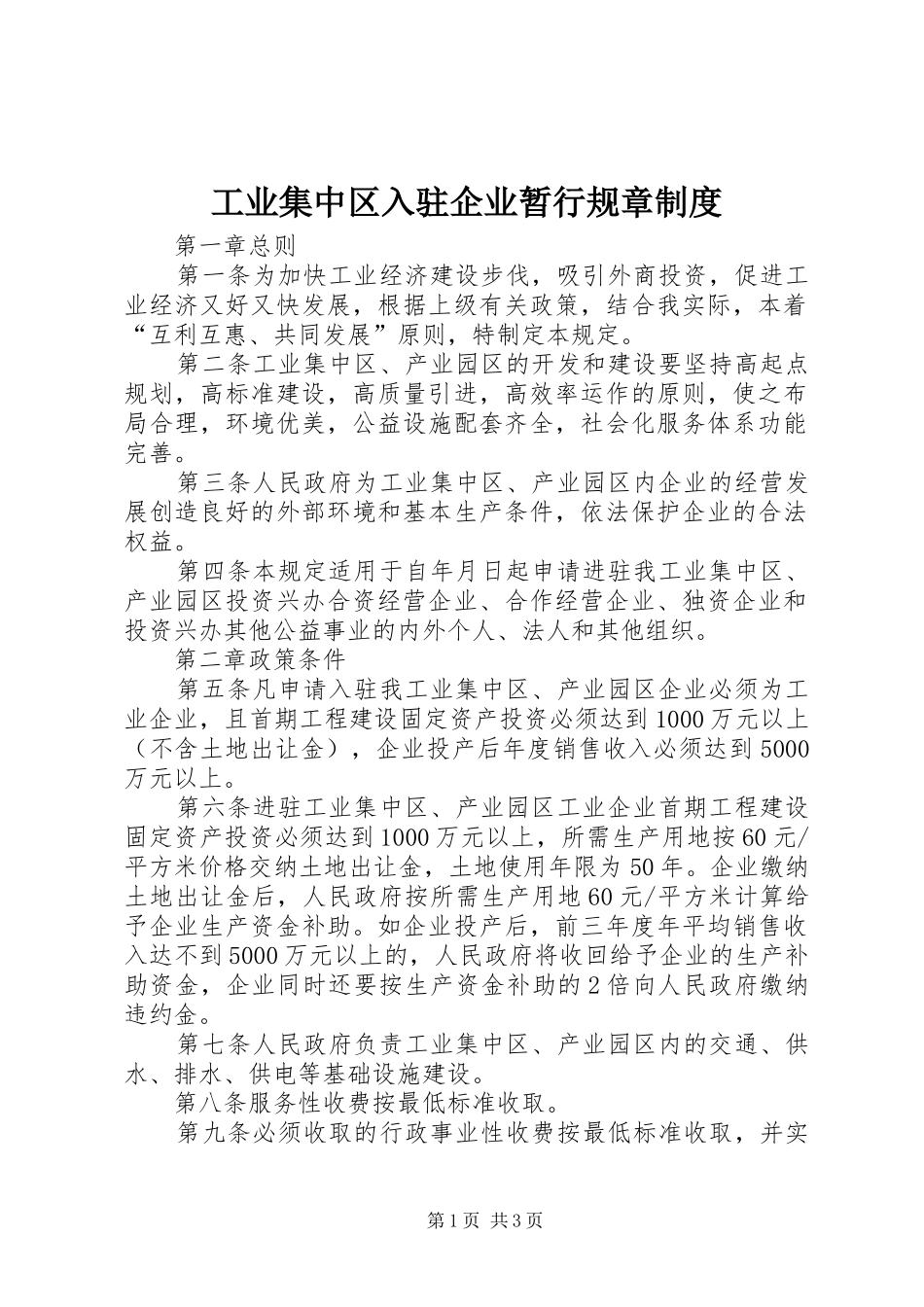 工业集中区入驻企业暂行规章制度_第1页