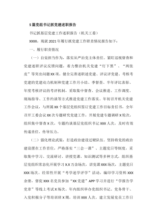 书记抓基层党建工作述职报告汇编（270篇，78万字）