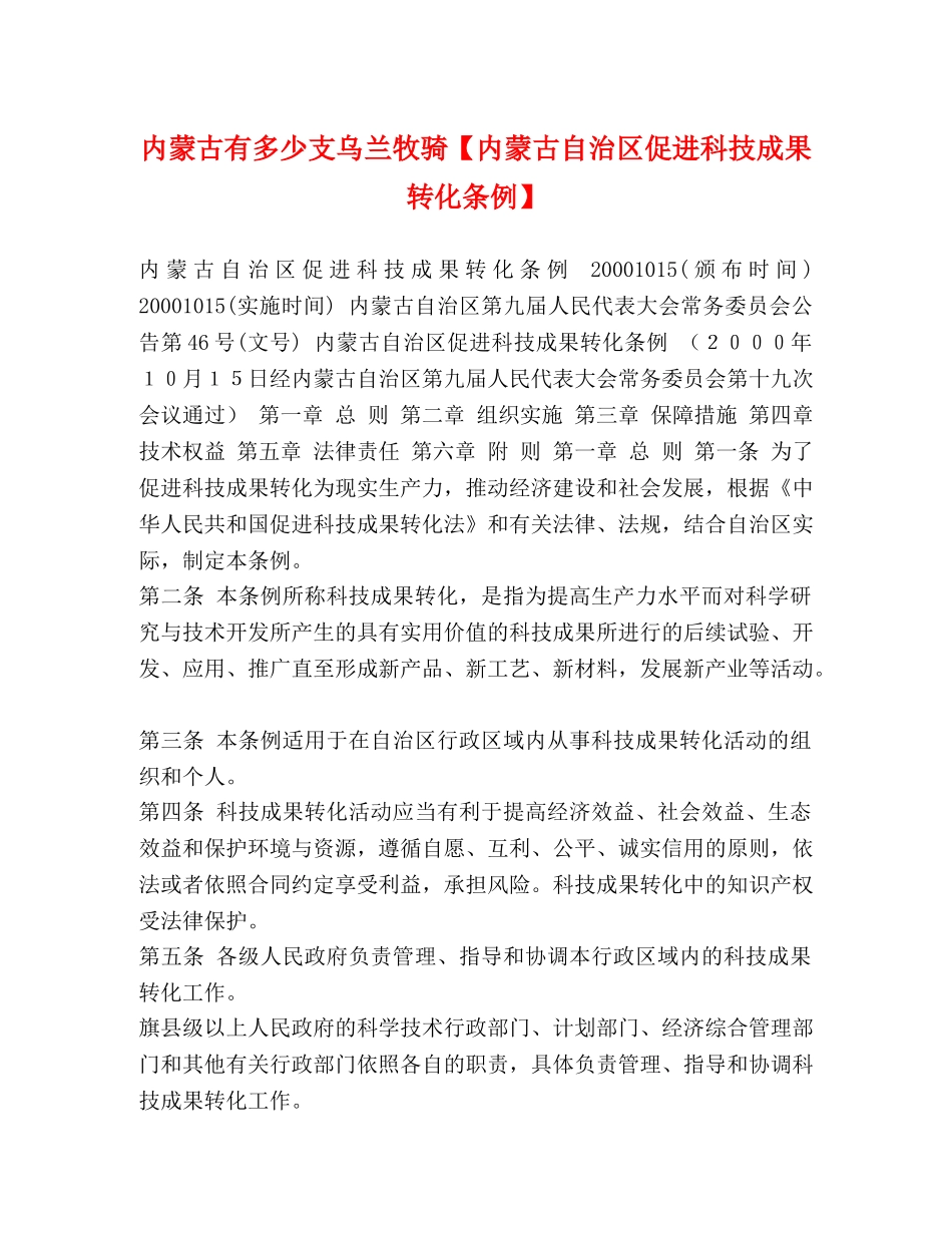 内蒙古有多少支乌兰牧骑【内蒙古自治区促进科技成果转化条例】 _第1页