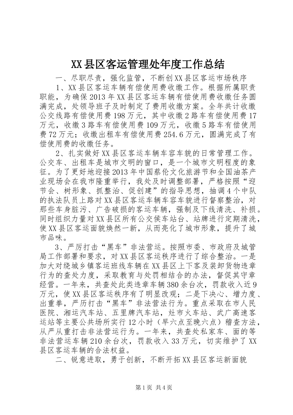 XX县区客运管理处年度工作总结_第1页