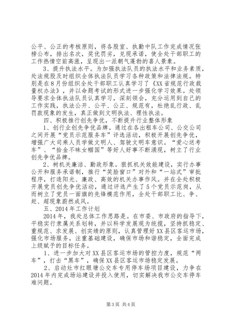 XX县区客运管理处年度工作总结_第3页