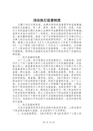 浅论执行监督制度