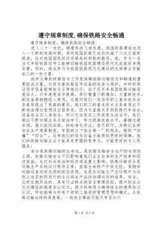遵守规章制度,确保铁路安全畅通