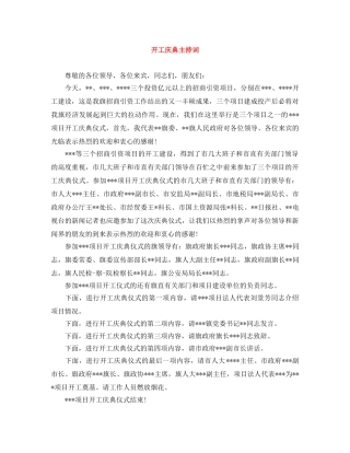 开工庆典主持词 