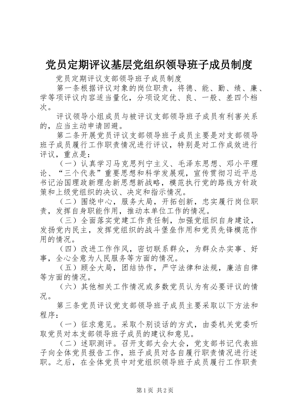 党员定期评议基层党组织领导班子成员制度_第1页