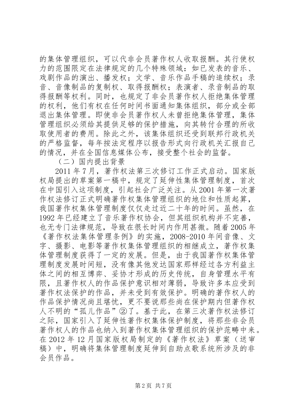 延伸性集体管理制度的可行性及建议_第2页