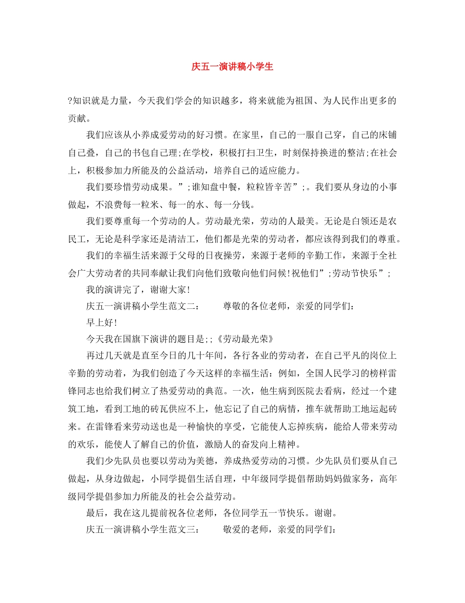 庆五一演讲稿小学生 _第1页