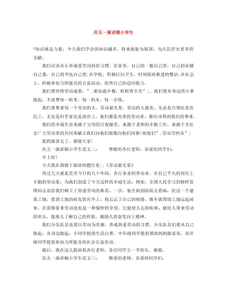 庆五一演讲稿小学生 