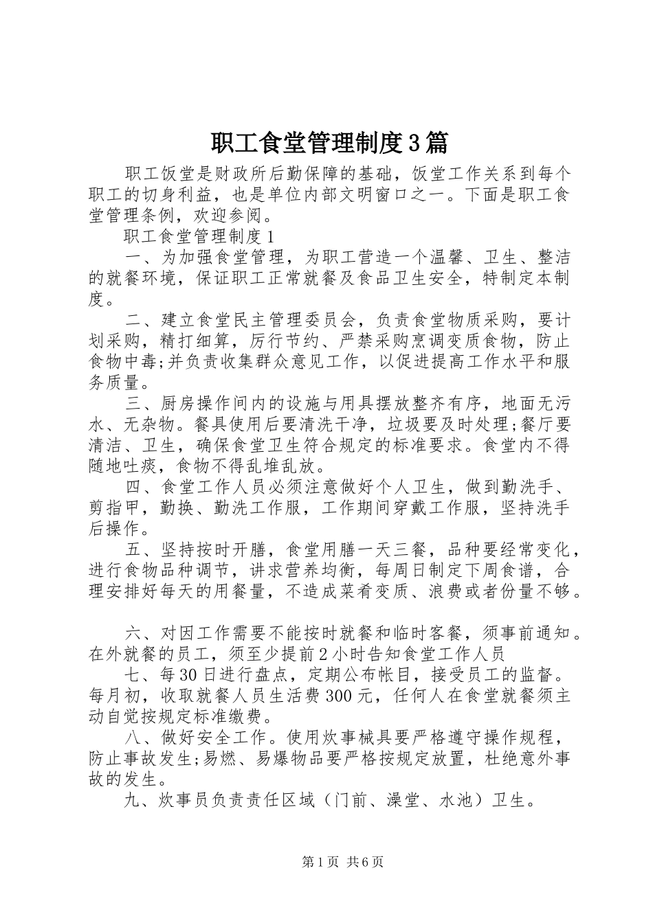 职工食堂管理制度3篇_第1页
