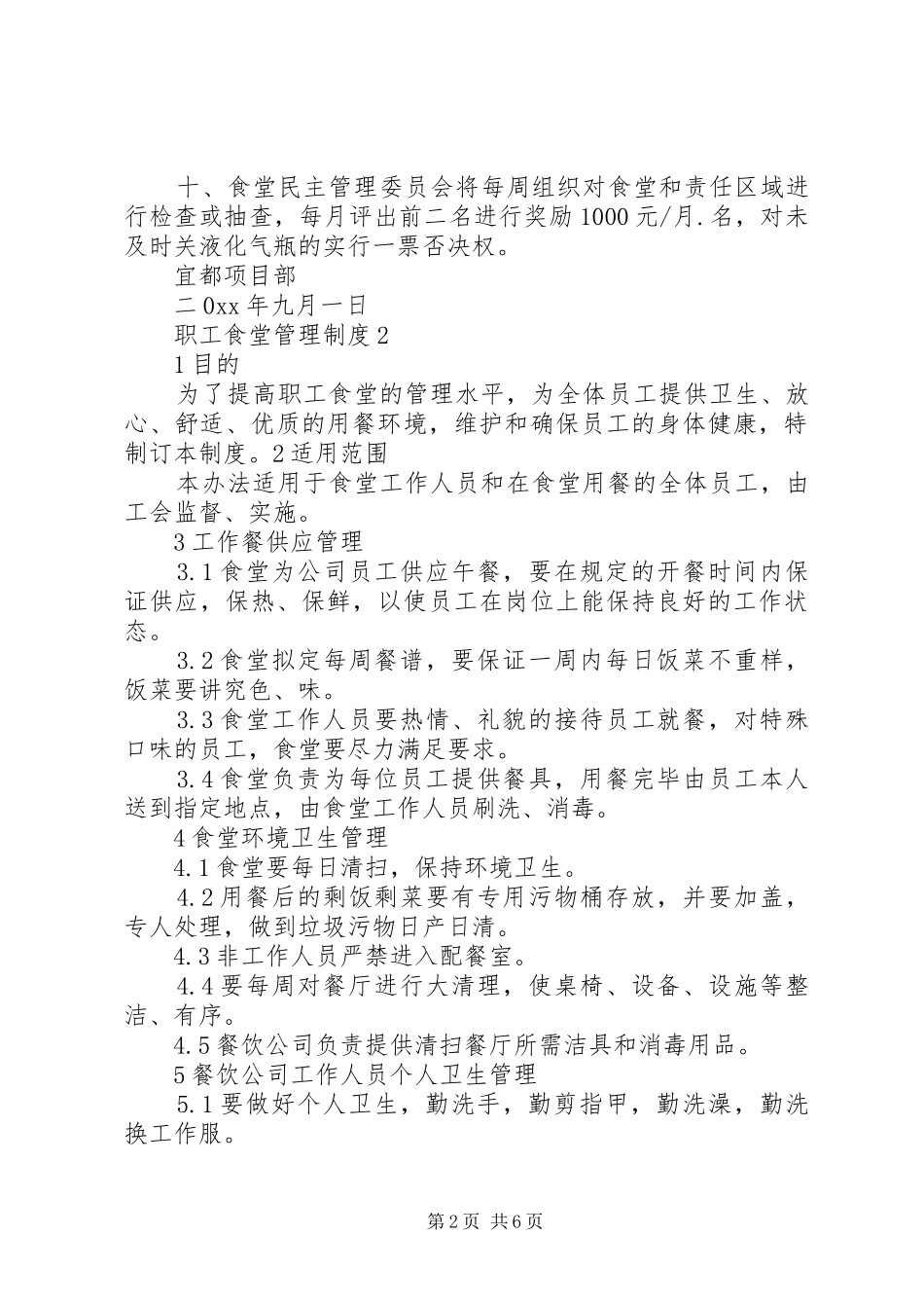 职工食堂管理制度3篇_第2页