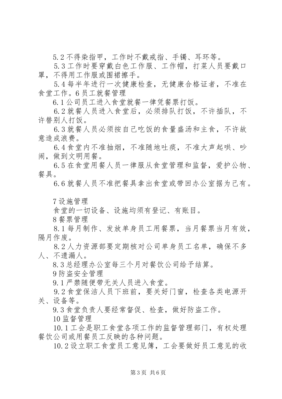 职工食堂管理制度3篇_第3页