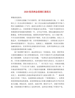 2024党员两会思想汇报范文 