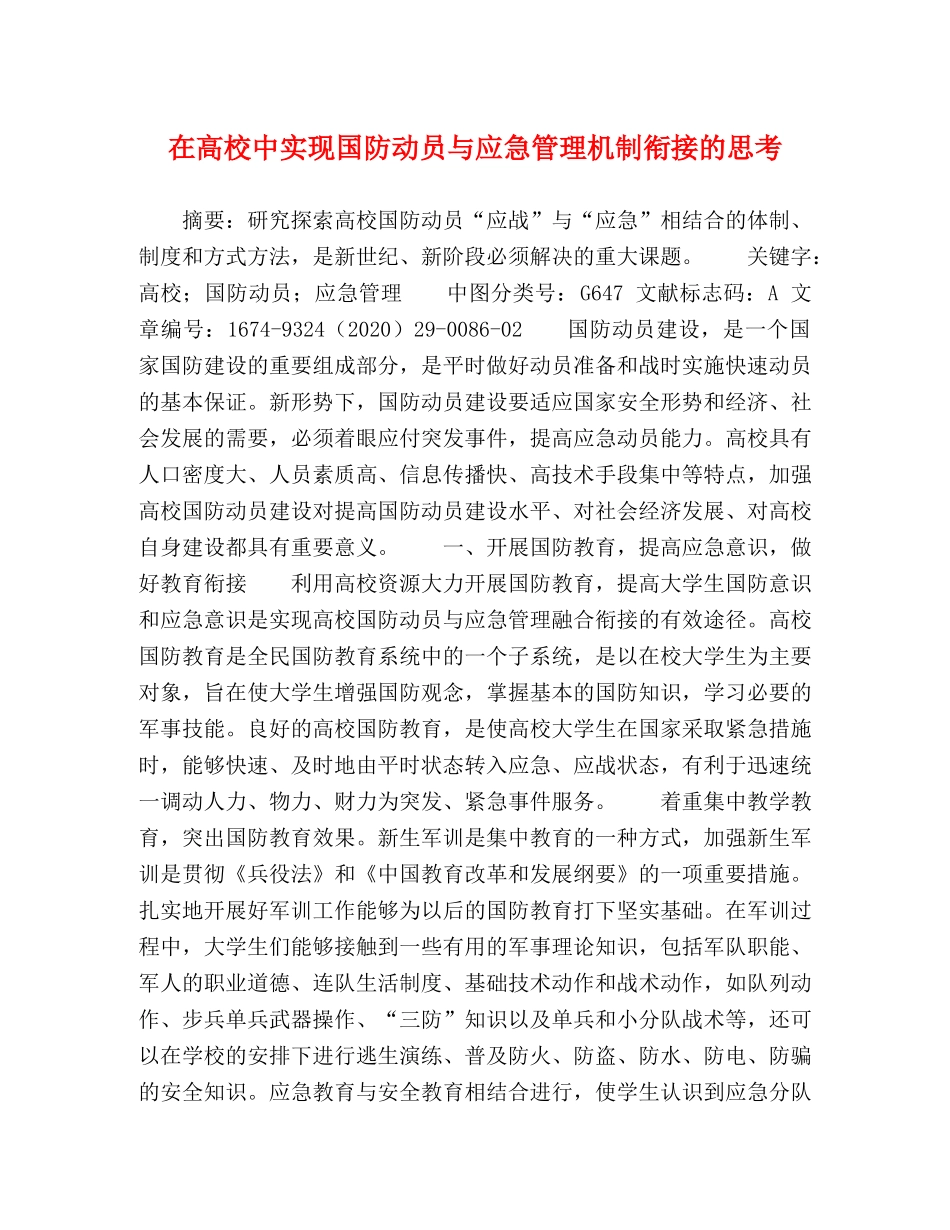 在高校中实现国防动员与应急管理机制衔接的思考 _第1页