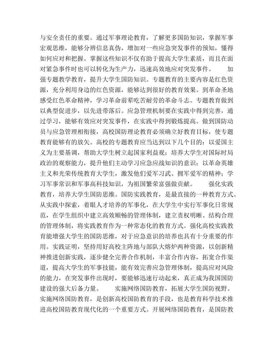 在高校中实现国防动员与应急管理机制衔接的思考 _第2页
