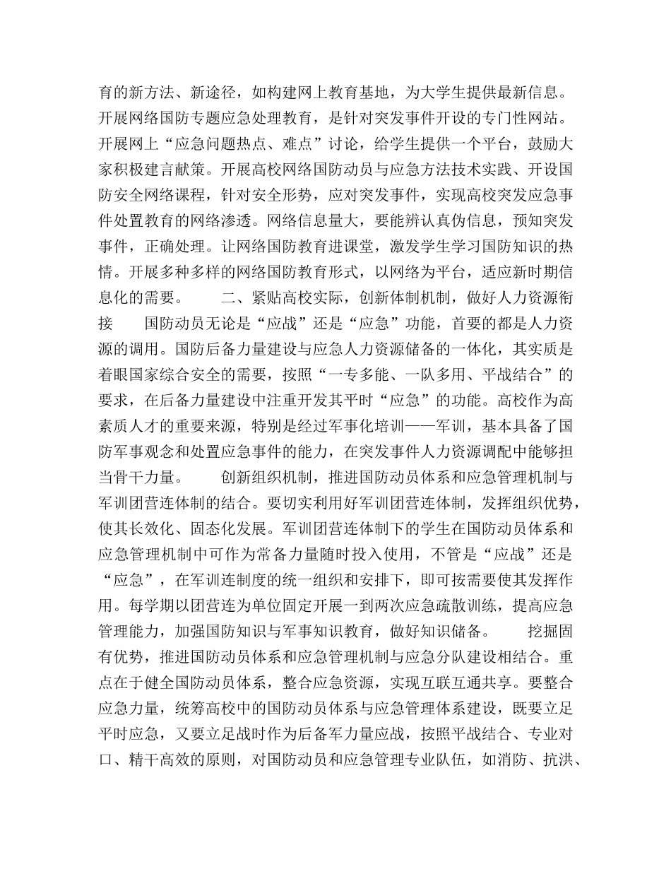 在高校中实现国防动员与应急管理机制衔接的思考 _第3页