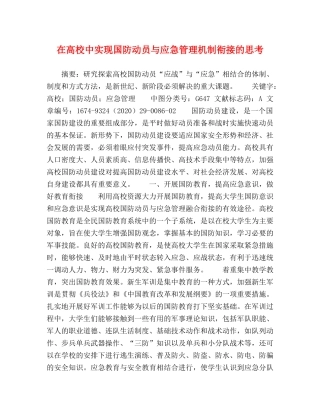 在高校中实现国防动员与应急管理机制衔接的思考 