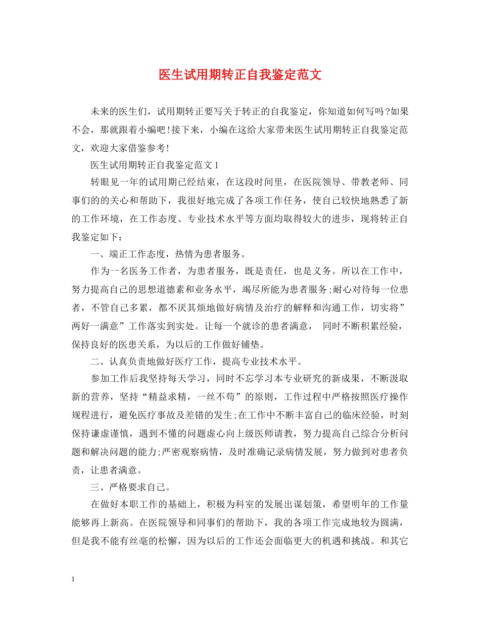 医生试用期转正自我鉴定范文 _第1页