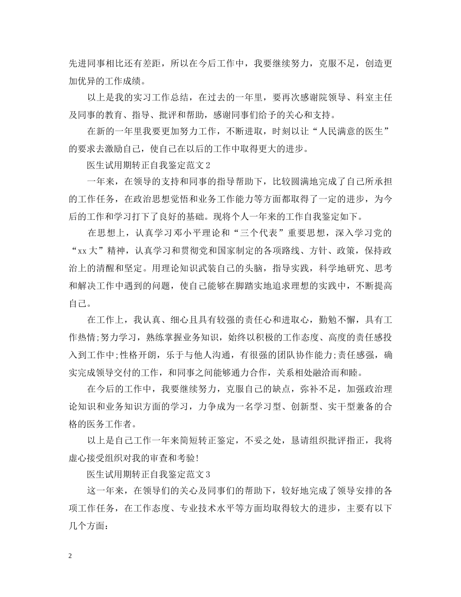 医生试用期转正自我鉴定范文 _第2页