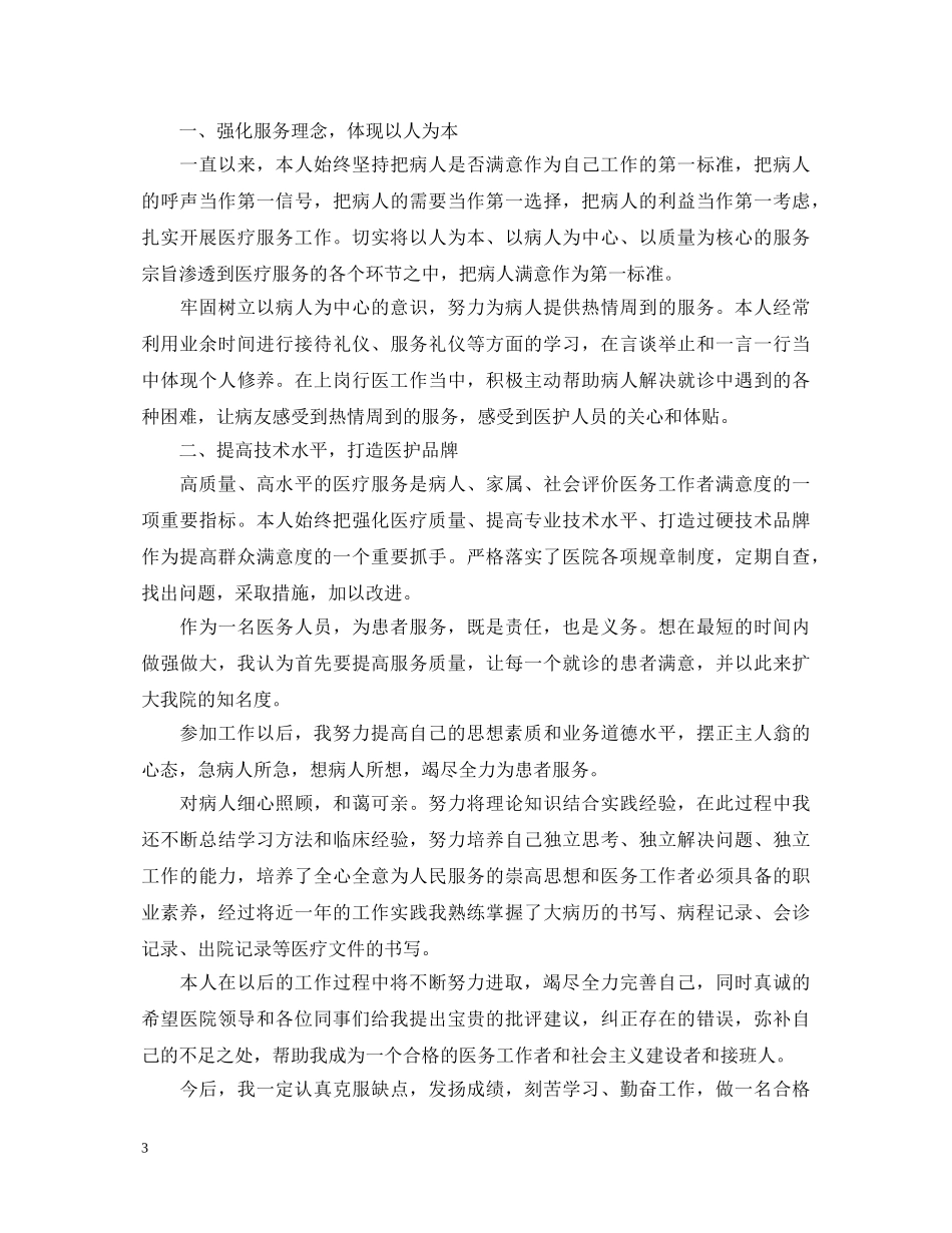 医生试用期转正自我鉴定范文 _第3页