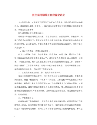 医生试用期转正自我鉴定范文 