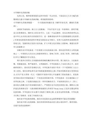 小学缅怀先烈演讲稿 