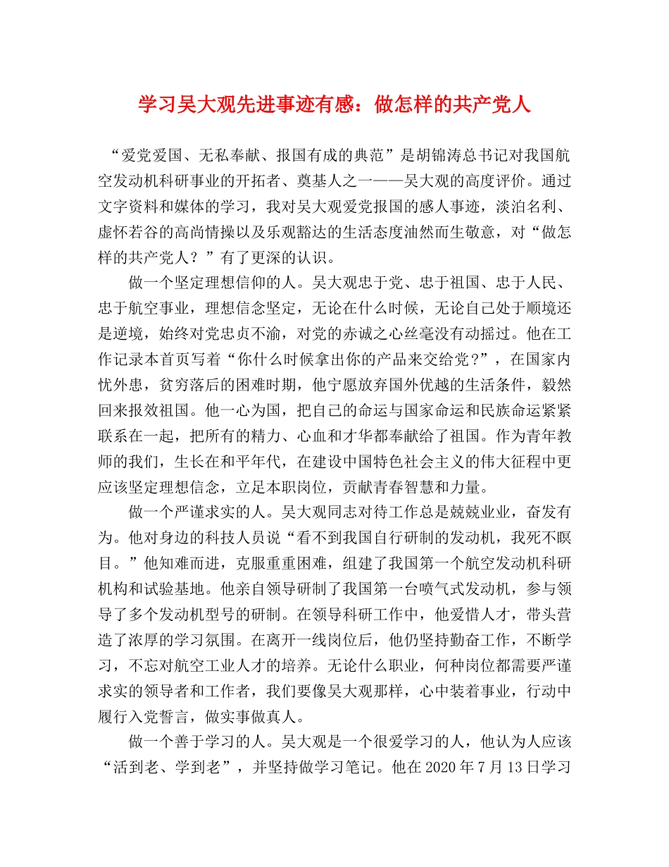 学习吴大观先进事迹有感做怎样的共产党人 _第1页