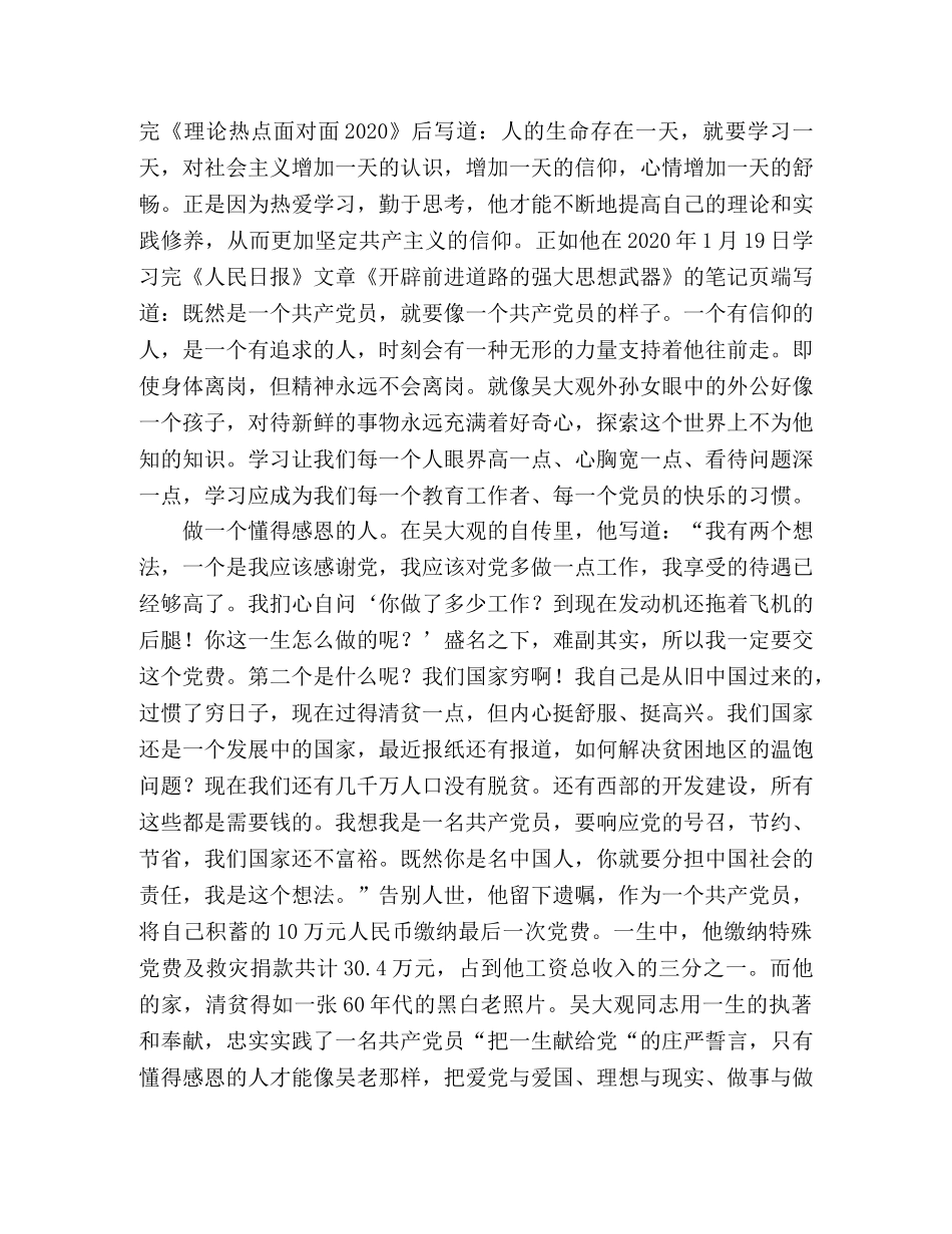学习吴大观先进事迹有感做怎样的共产党人 _第2页