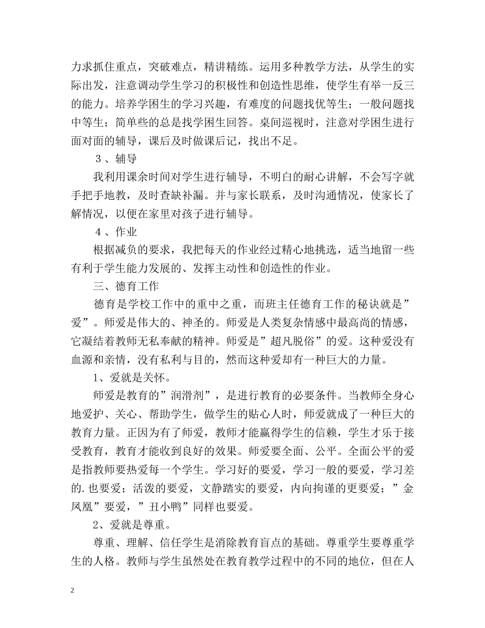 小学教师个人工作自我鉴定 (2) _第2页