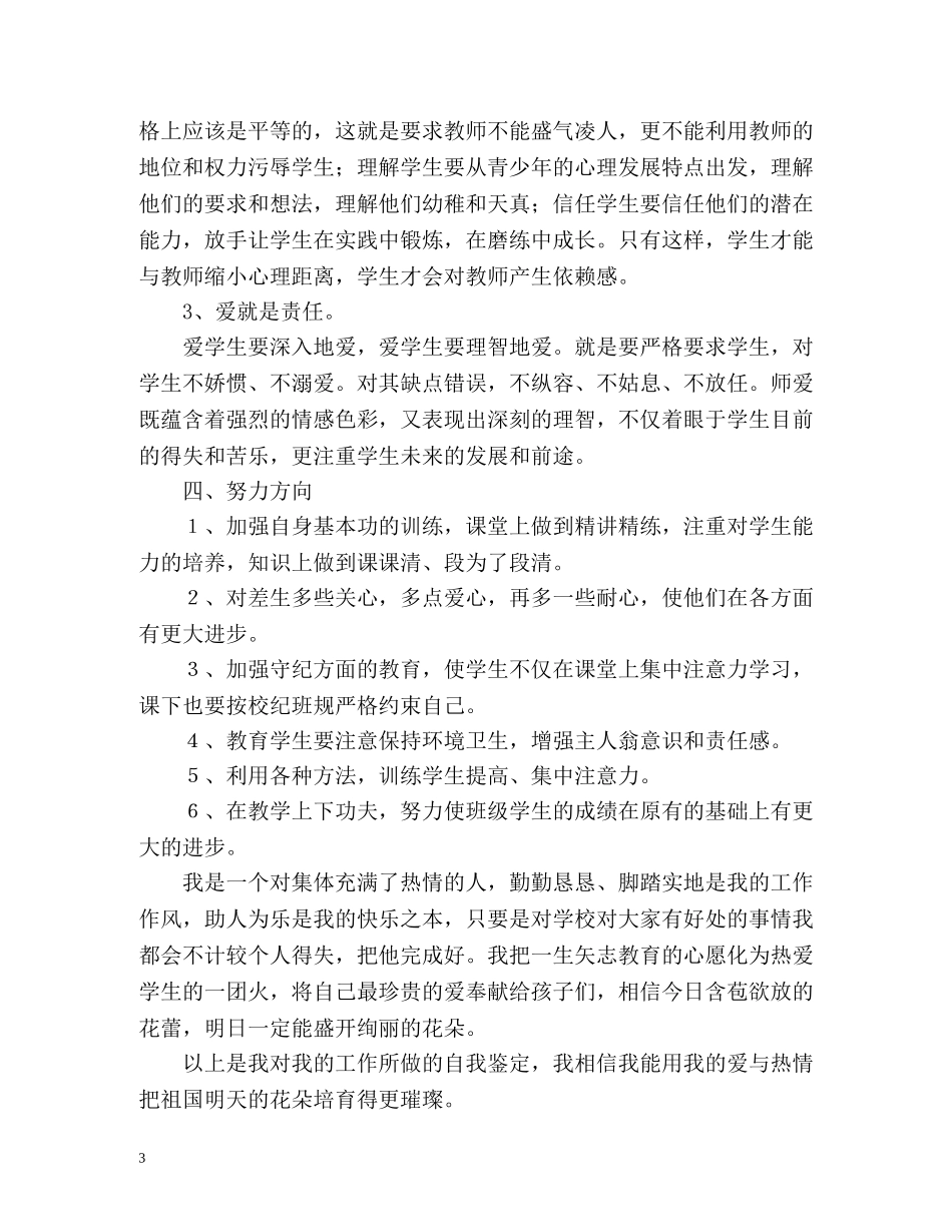 小学教师个人工作自我鉴定 (2) _第3页