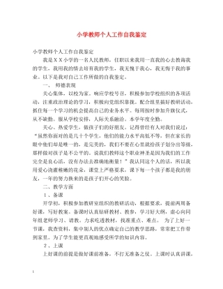 小学教师个人工作自我鉴定 (2) 