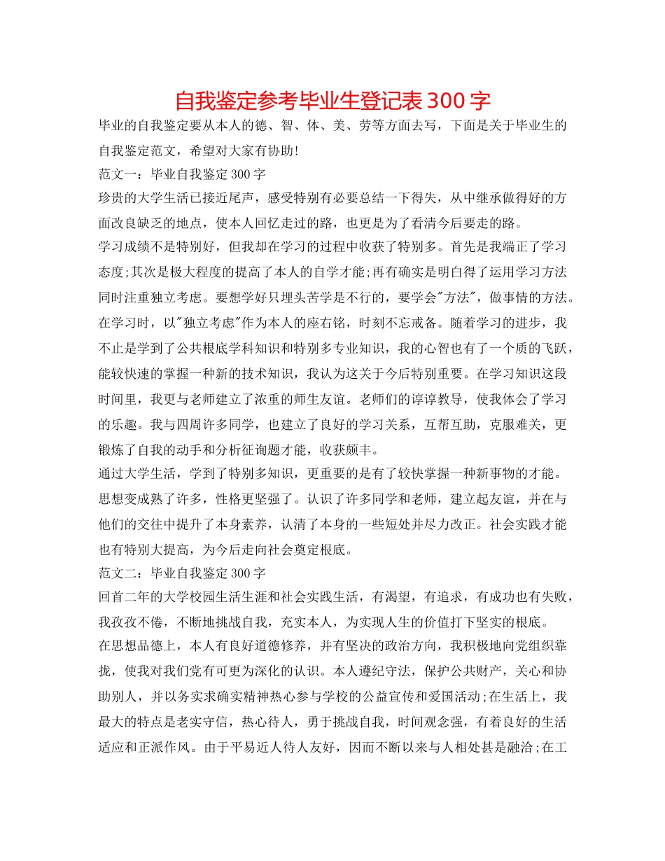 自我鉴定参考毕业生登记表300字 _第1页