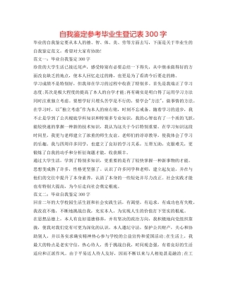 自我鉴定参考毕业生登记表300字 