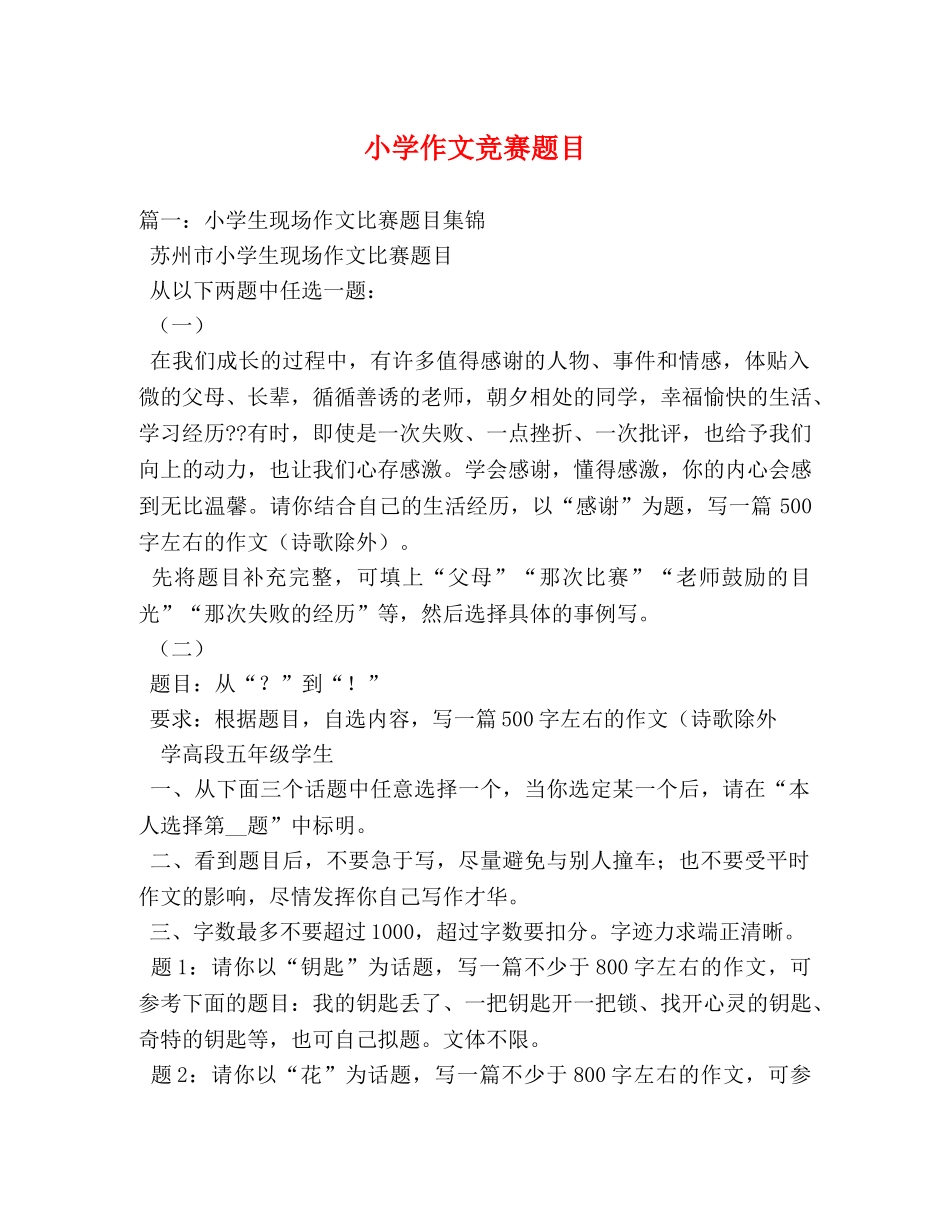 小学作文竞赛题目 _第1页