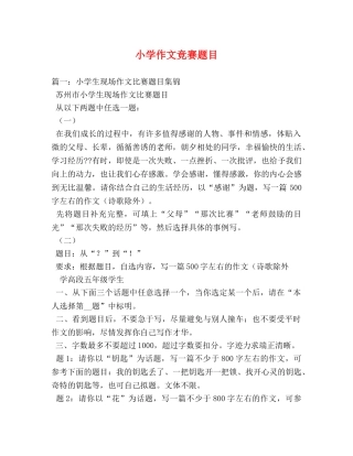 小学作文竞赛题目 